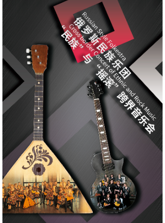 俄羅斯民族樂團“民族”與“搖滾”跨界音樂會｜音樂會 | 大連大劇院