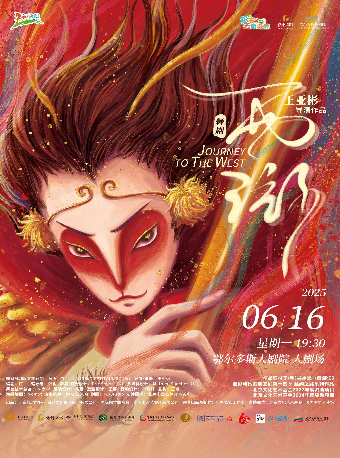 【鄂爾多斯】舞劇《西遊》——亞彬和她的朋友們第十四季｜話劇歌劇 | 鄂爾多斯大劇院