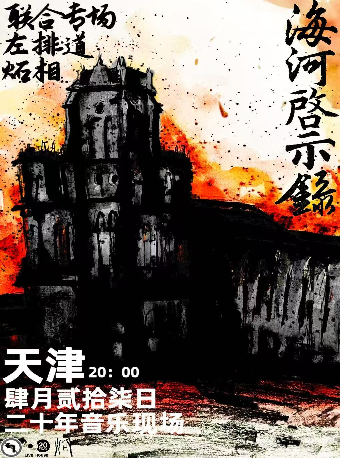 左排道×炻相「海河啓示錄」聯合專場｜演唱會 | 二十年音樂現場