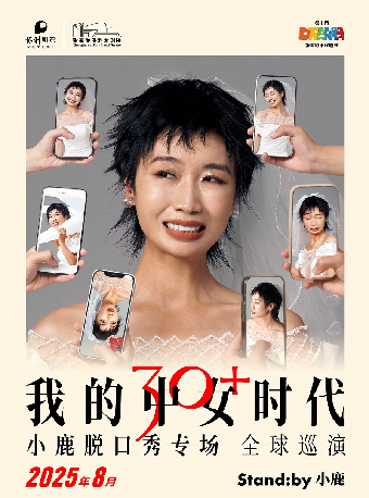 Standby小鹿脱口秀專場《我的中女時代》@張家港｜曲苑雜壇 | 張家港保利大劇院