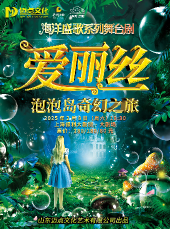 《愛麗絲—泡泡島奇幻之旅》｜兒童親子 | 上海保利大劇院-大劇場