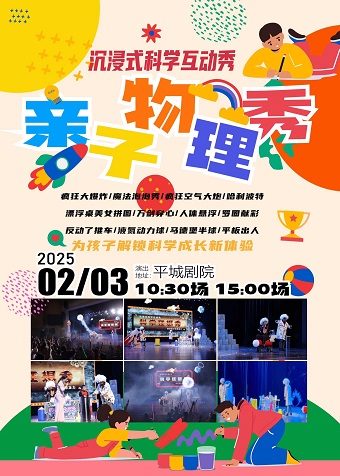 《親子物理秀》沉浸式互動兒童劇｜兒童親子 | 大同平城劇院