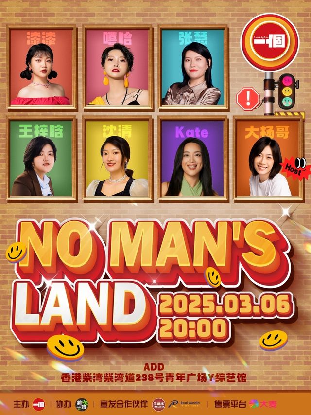 NO MAN’S LAND | 女性脱口秀專場 | 嘻哈張慧王梓晗沈清漆漆kate大楊哥｜曲苑雜壇 | 香港青年廣場-Y綜藝館