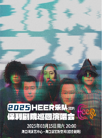 保利城市島嶼音樂季《HEER(藍野)樂隊“北風之外”2025年保利劇院巡迴演唱會》｜音樂會 | 海口灣演藝新空間(綜合劇場)
