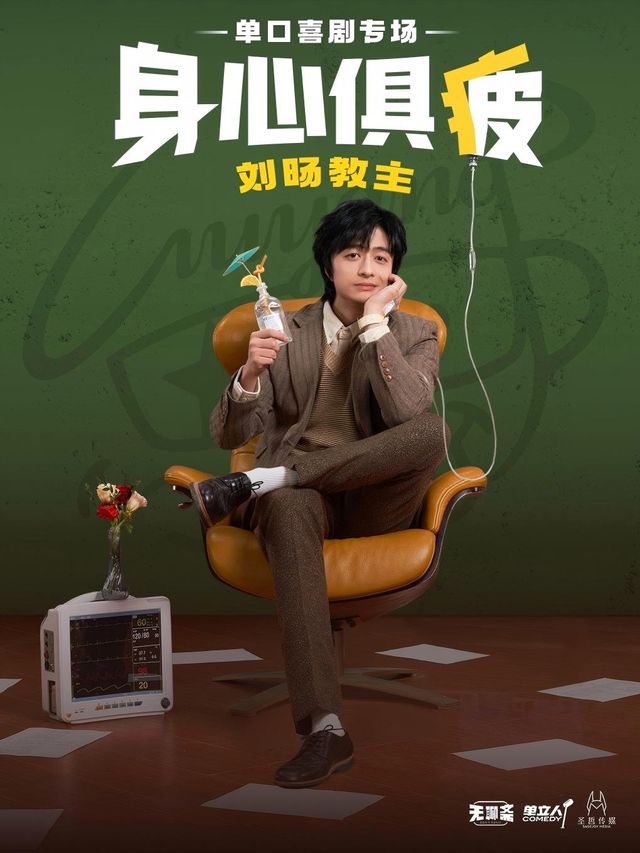 劉暘教主《身心俱疲》單口喜劇脱口秀專場-成都站｜曲苑雜壇 | 四川省文化藝術中心·歌劇廳