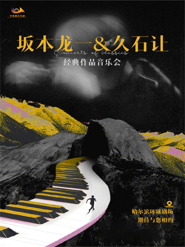《坂本龍一&久石讓 》主題音樂會 - 哈爾濱站｜音樂會 | 哈爾濱國際會展體育中心環球劇場