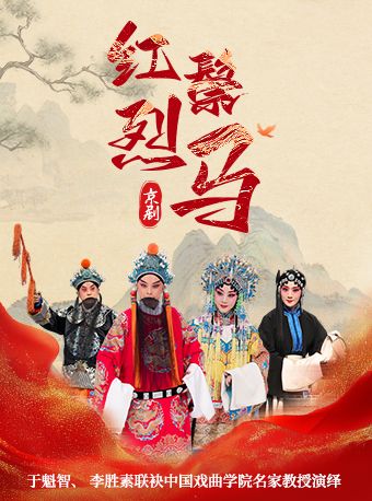 石家莊|於魁智、李勝素聯袂中國戲曲學院名家教授演繹 京劇《紅鬃烈馬》｜曲苑雜壇 | 石家莊人民會堂