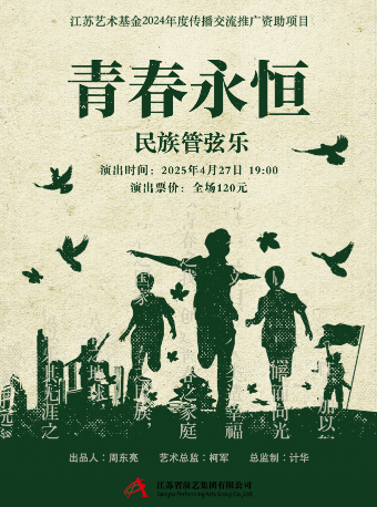 民族管絃樂《青春永恆》音樂會｜音樂會 | 太倉大劇院