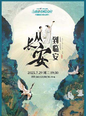 2025“八喜”打開藝術之門系列· 《從長安到臨安》——中華詩詞大會-常州站｜兒童親子 | 常州大劇院大劇場