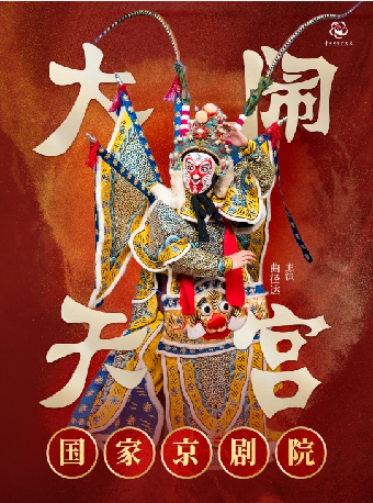7月20日國家京劇院《大鬧天宮》｜曲苑雜壇 | 福州海峽文化藝術中心-歌劇廳