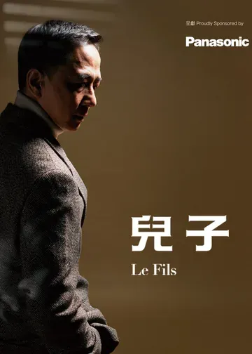 Panasonic呈獻《兒子》｜話劇團 | 香港大會堂劇院
