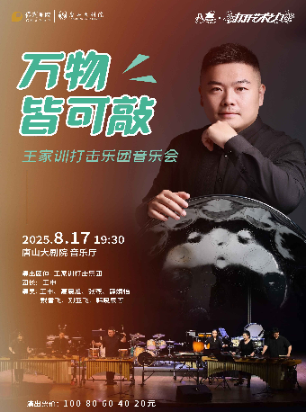 八喜·2025打開藝術之門《萬物皆可敲王家訓打擊樂團音樂會》｜音樂會 | 唐山大劇院
