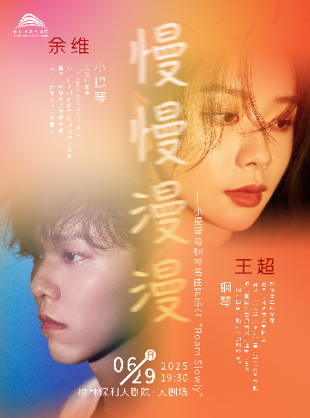 市民音樂會-慢慢漫漫——小提琴與鋼琴名曲音樂會｜音樂會 | 榆林保利大劇院