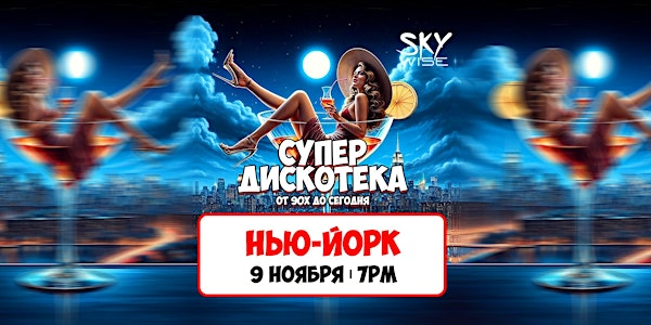 [НЬЮ-ЙОРК] СУПЕРДИСКОТЕКА 90х и 2000х | Sky Wise Lounge