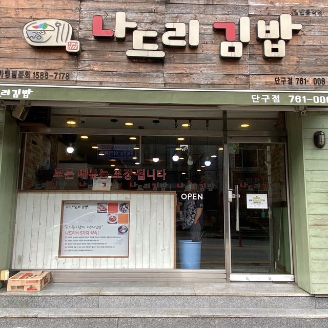 [원주] 분식 추천 맛집, 나드리김밥