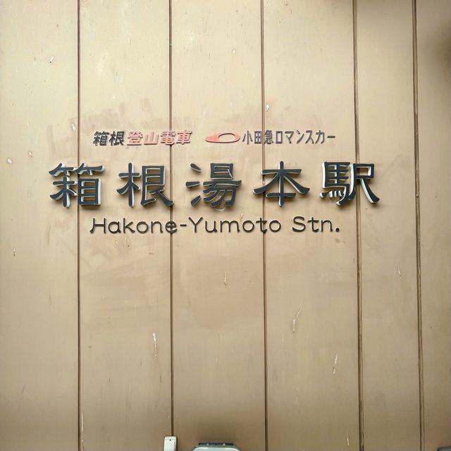 箱根湯本駅