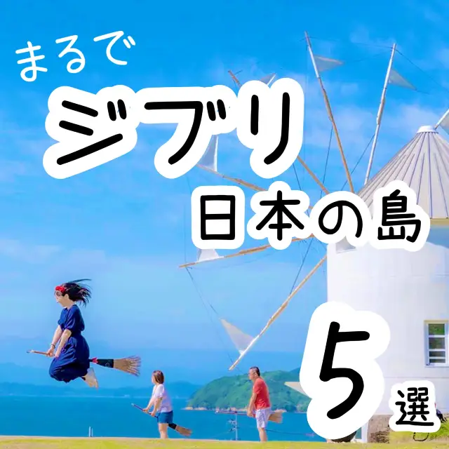 【全国】まるでジブリな日本の島5選