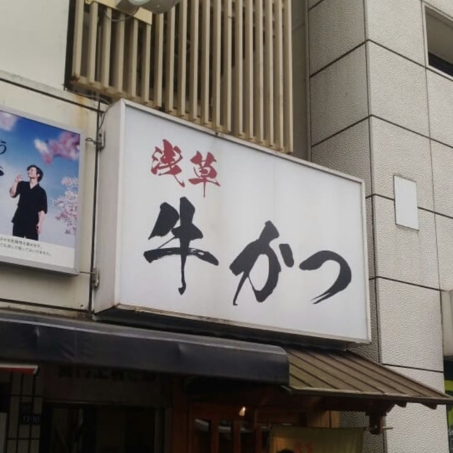 淺草雷門超人氣餐廳🍴 浅草 牛かつ🤩