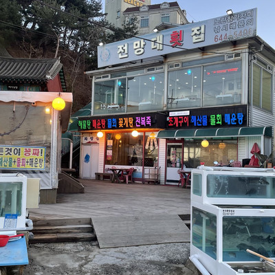 오션뷰 횟집은 나야나! 
