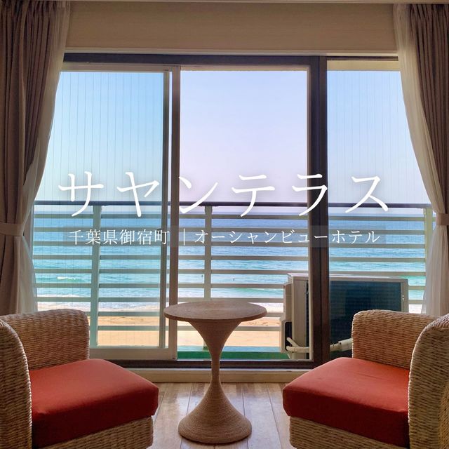 【千葉県】御宿海岸ビューのリゾートホテル