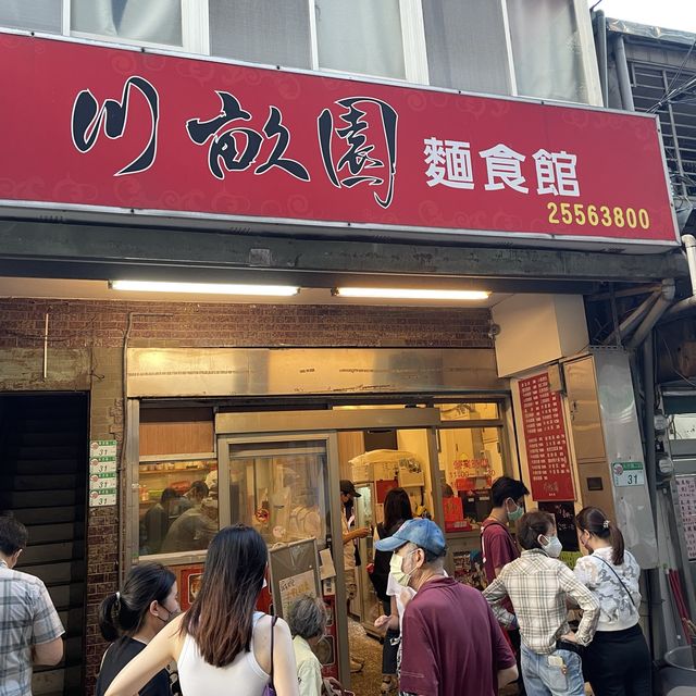 台北大同區 ｜ 川畝園麵食館