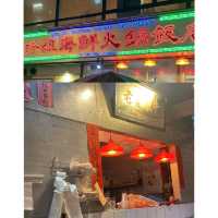 氣氛超好超地道嘅中環火鍋店