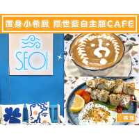 【SEOI - 置身小希臘🇬🇷隱世藍白主題Cafe】 