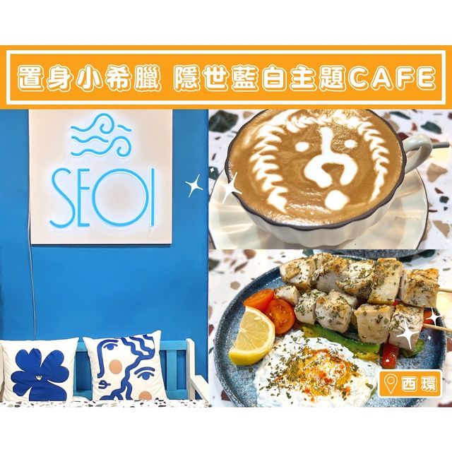 【SEOI - 置身小希臘🇬🇷隱世藍白主題Cafe】 