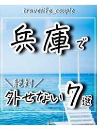 兵庫県で外せないスポット7選