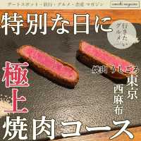 【特別な日のディナーに】六本木の「焼肉うしごろ」で絶品焼肉を堪能！