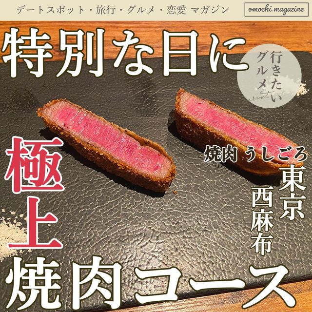 【特別な日のディナーに】六本木の「焼肉うしごろ」で絶品焼肉を堪能！