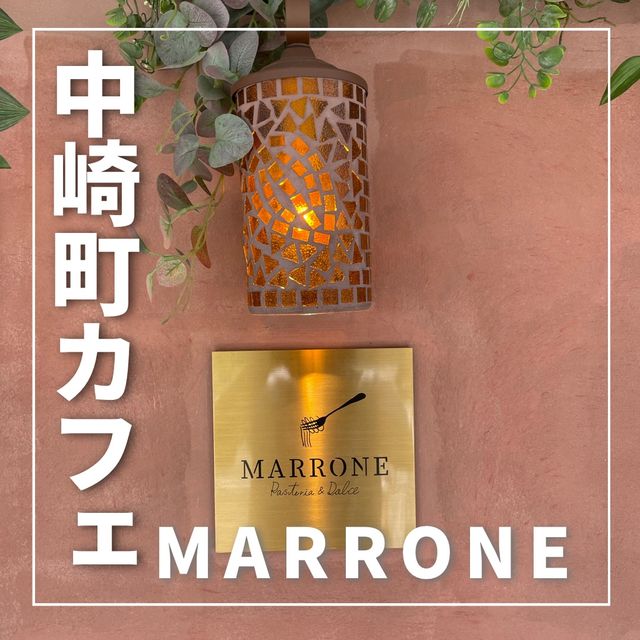 中崎町にあるMARRONEさんもオシャレ！