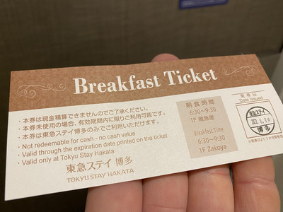 東京ステイ福岡天神 朝食券 ※有効期限2023年12月12日