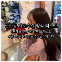 신사동 가성비 괜찮은 양식 리스트