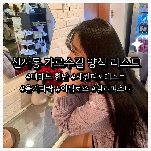 신사동 가성비 괜찮은 양식 리스트
