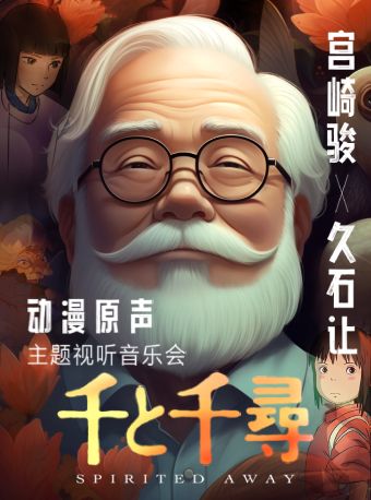“千與千尋”—久石讓·宮崎駿經典動漫主題視聽音樂會|音樂會 | 中華世紀壇劇場
