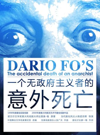 孟京輝戲劇作品《一個無政府主義者的意外死亡》|話劇歌劇 | 蜂巢劇場