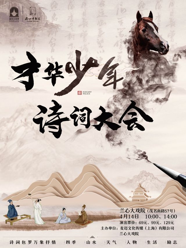 漲知識 詩詞大會《才華少年》國學劇中國行|兒童親子 | 蘭心大戲院