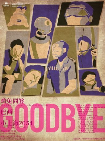 （新春矩惠）劉添祺導演作品《GOODBYE》三部曲|話劇歌劇 | 長沙梅溪湖國際文化藝術中心大劇院
