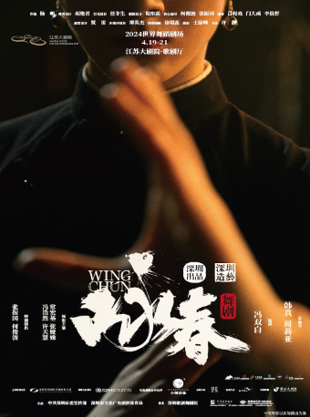 2024世界舞蹈劇場 舞劇《詠春》|話劇歌劇 | 江蘇大劇院-歌劇廳