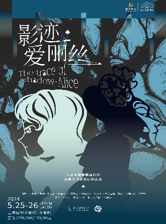 奇幻光影親子劇《影跡·愛麗絲》 The trace of shadow·Alice｜演唱會 | 上海保利大劇院-小劇場