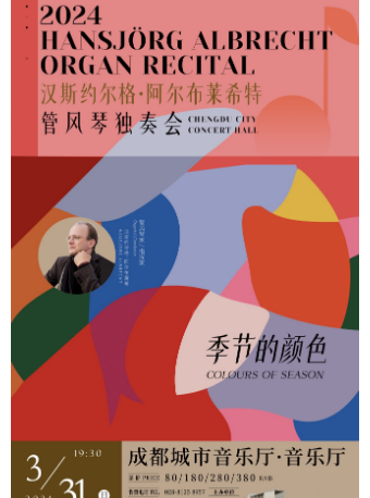 【中外名家名團系列】季節的顏色——漢斯約爾格·阿爾布萊希特管風琴獨奏音樂會|音樂會 | 成都城市音樂廳·音樂廳