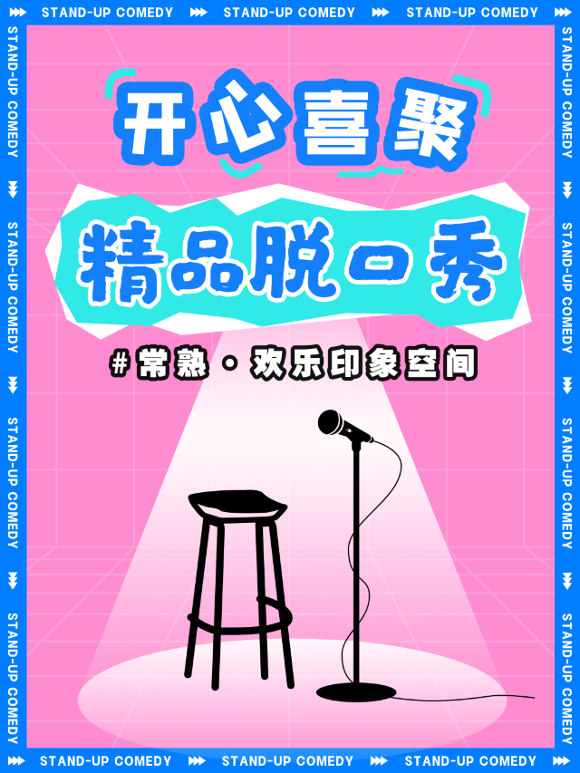 【常熟】開心喜聚爆笑脱口秀 | 每週末精品拼盤秀/大咖秀 | 單口喜劇@印象城2樓|曲苑雜壇 | 開心喜聚·歡樂印象劇場