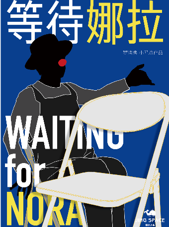 沉浸式互動小丑劇《等待娜拉》|話劇歌劇 | 西部文化產業中心·鯨空間