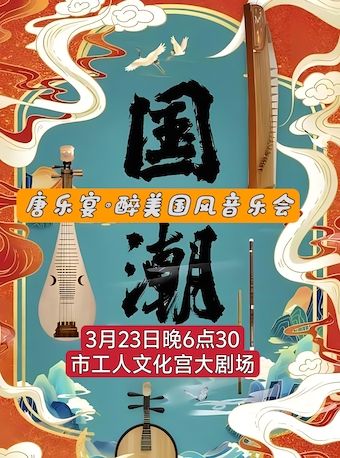 唐樂宴·醉美國風音樂會|音樂會 | 齊齊哈爾市工人文化宮