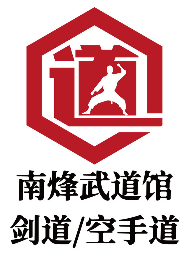 南烽武道館·劍道·空手道體驗套票（豐台店）|展覽休閒 | 南烽武道館