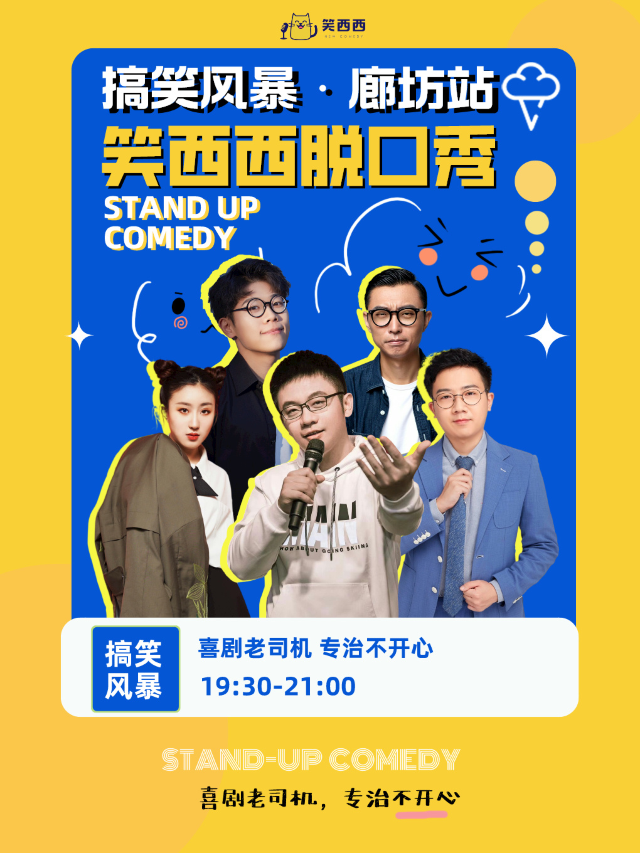 廊坊脱口秀小會｜笑西西脱口秀拯救你的不開心專場！｜曲苑雜壇 | 廊坊明珠影劇院