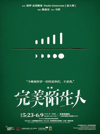 《完美陌生人》｜話劇歌劇 | 茉莉花劇場