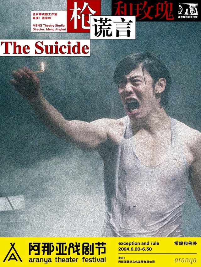 《槍，謊言和玫瑰》阿那亞戲劇節特邀劇目｜話劇歌劇 | 酒神劇場