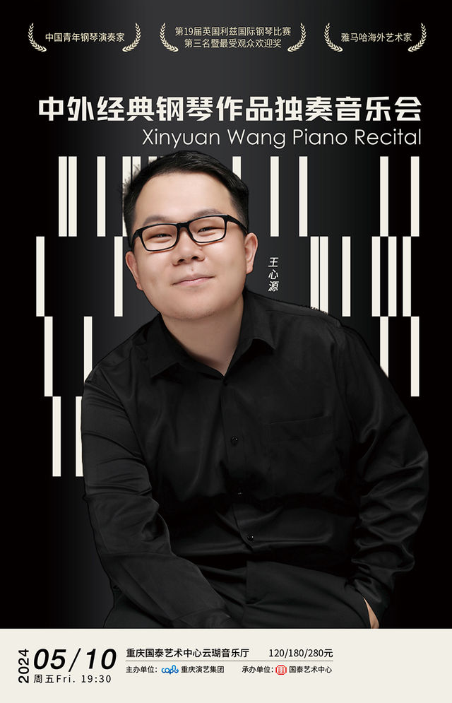 中外經典鋼琴作品獨奏音樂會｜音樂會 | 重慶國泰藝術中心雲瑚音樂廳